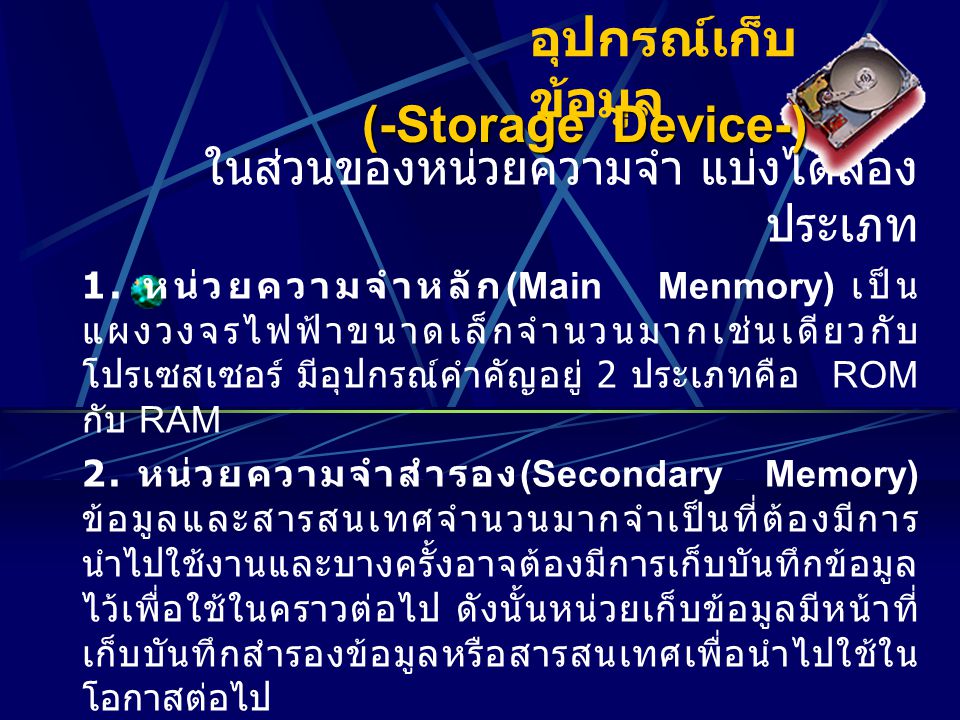 อุปกรณ์เก็บข้อมูล (-Storage Device-)