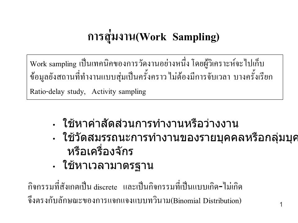 การสุ่มงาน(Work Sampling)