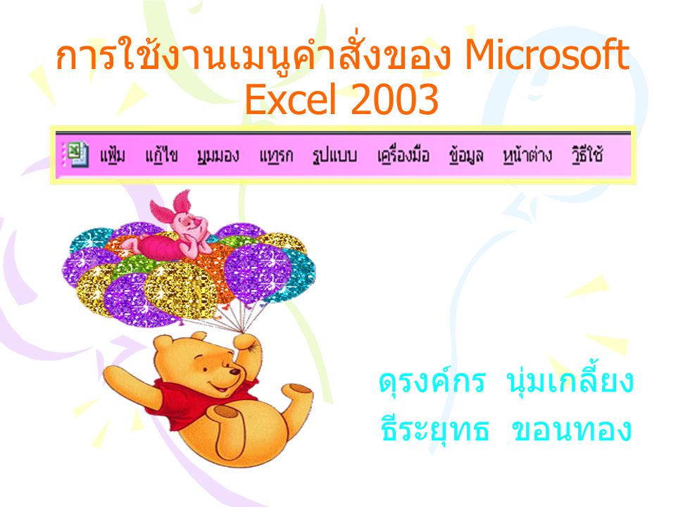 การใช้งานเมนูคำสั่งของ Microsoft Excel 2003
