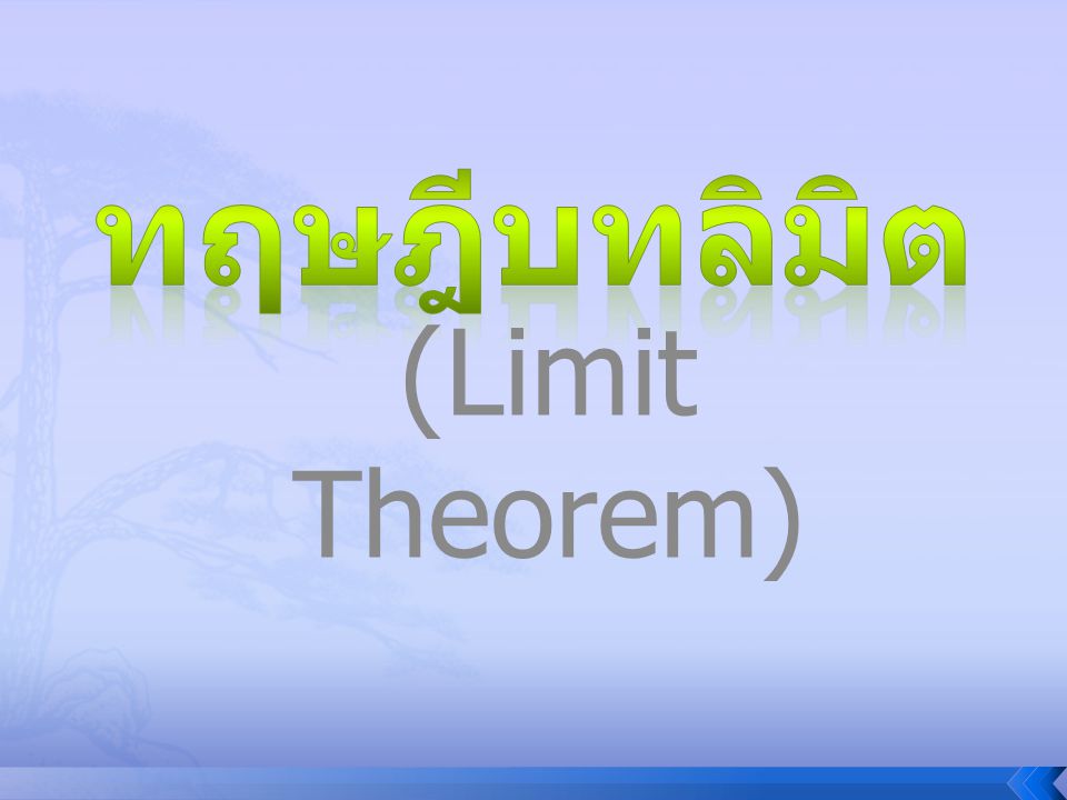 ทฤษฎีบทลิมิต (Limit Theorem)
