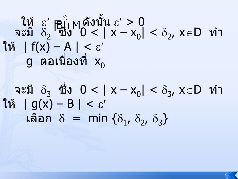 ให้  = ดังนั้น  > 0. จะมี 2 ซึ่ง 0 < | x – x0| < 2, xD ทำให้ | f(x) – A | <  g ต่อเนื่องที่ x0.