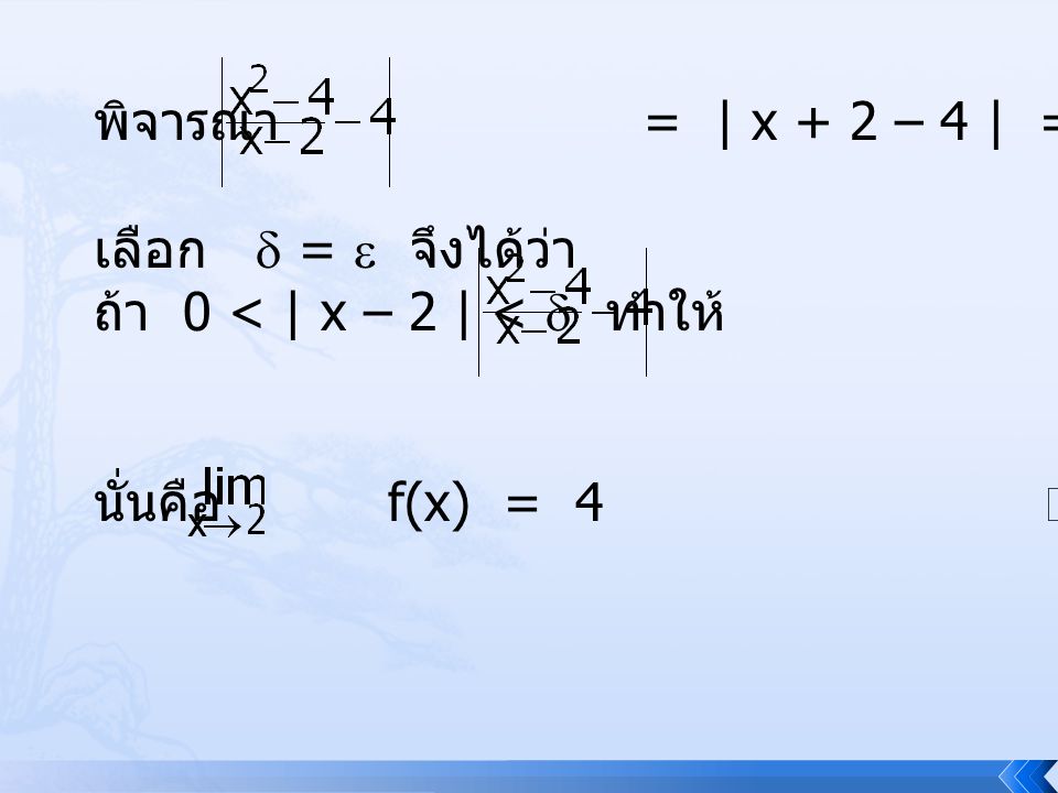 พิจารณา = | x + 2 – 4 | = | x – 2 | เมื่อ x  2