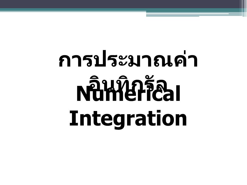 การประมาณค่าอินทิกรัล Numerical Integration