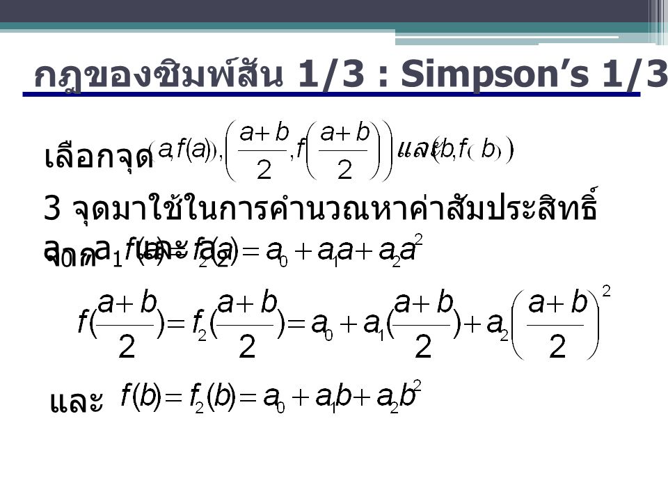 กฎของซิมพ์สัน 1/3 : Simpson’s 1/3-Rule