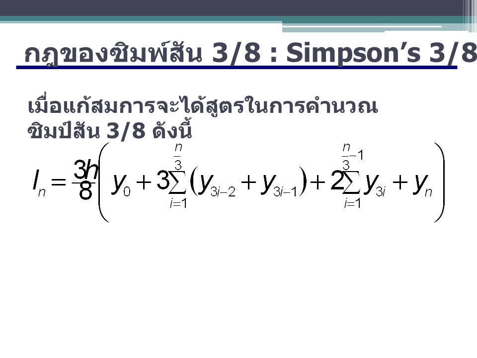กฎของซิมพ์สัน 3/8 : Simpson’s 3/8-Rule
