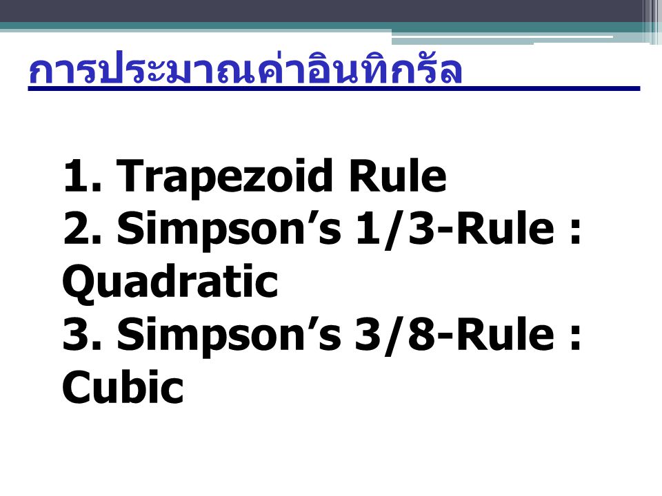 2. Simpson’s 1/3-Rule : Quadratic 3. Simpson’s 3/8-Rule : Cubic