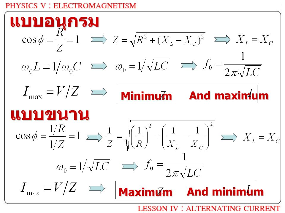 แบบอนุกรม Minimum And maximum แบบขนาน Maximum And minimum