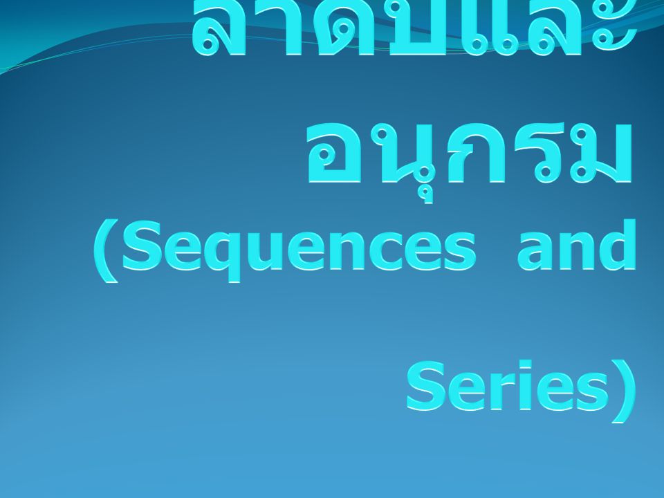 บทที่ 3 ลำดับและอนุกรม (Sequences and Series)