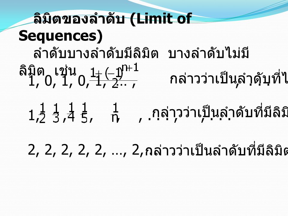 ลิมิตของลำดับ (Limit of Sequences)