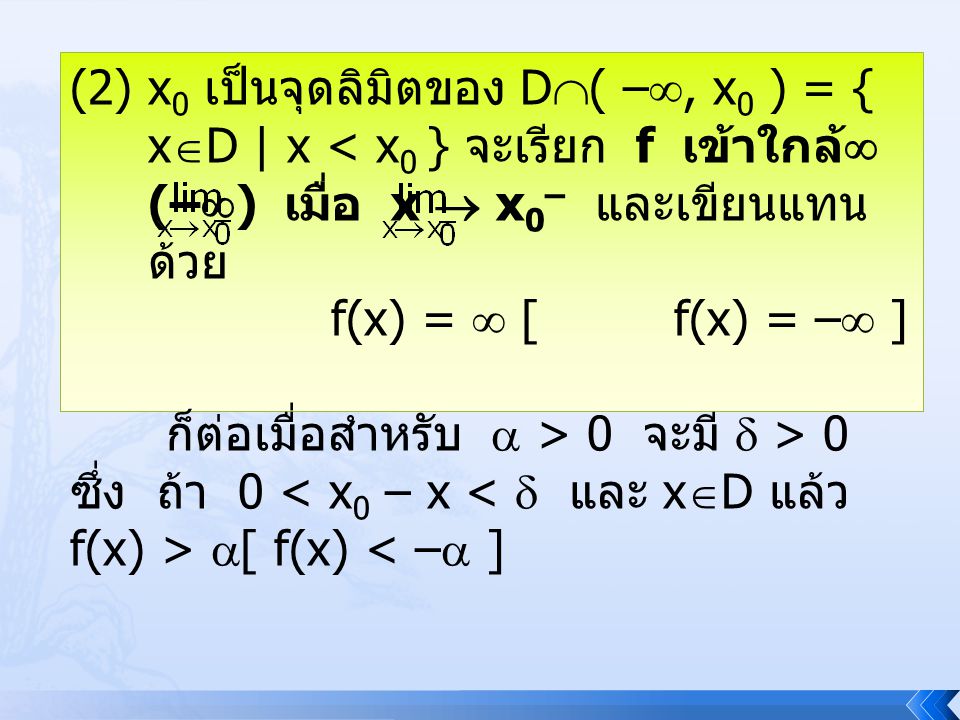 x0 เป็นจุดลิมิตของ D( –, x0 ) = { xD | x < x0 } จะเรียก f เข้าใกล้ (–) เมื่อ x  x0– และเขียนแทนด้วย
