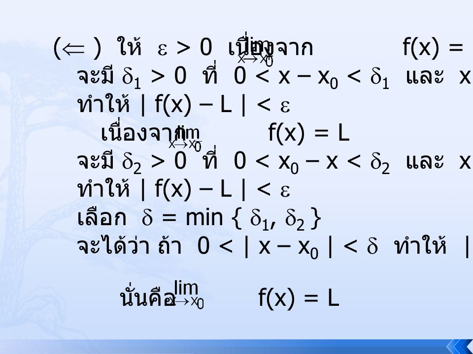 ( ) ให้  > 0 เนื่องจาก f(x) = L