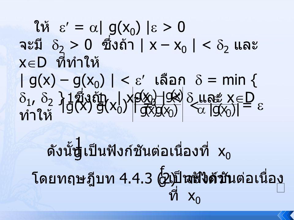 ให้  = | g(x0) | > 0 จะมี 2 > 0 ซึ่งถ้า | x – x0 | < 2 และ xD ที่ทำให้