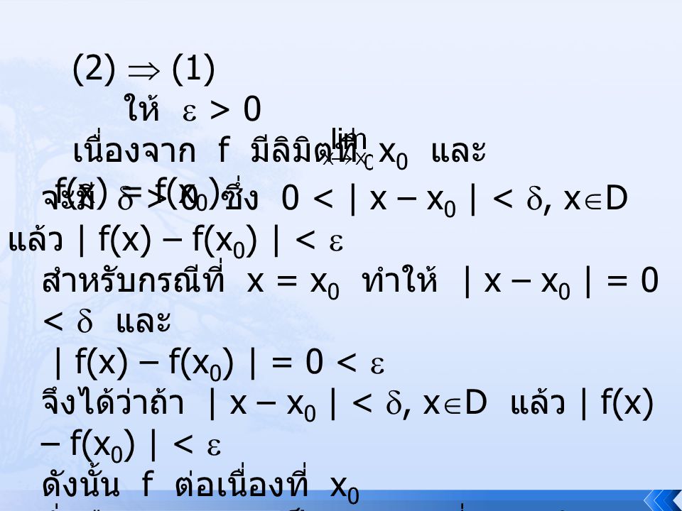 (2)  (1) ให้  > 0. เนื่องจาก f มีลิมิตที่ x0 และ f(x) = f(x0) จะมี  > 0 ซึ่ง 0 < | x – x0 | < , xD แล้ว | f(x) – f(x0) | < 