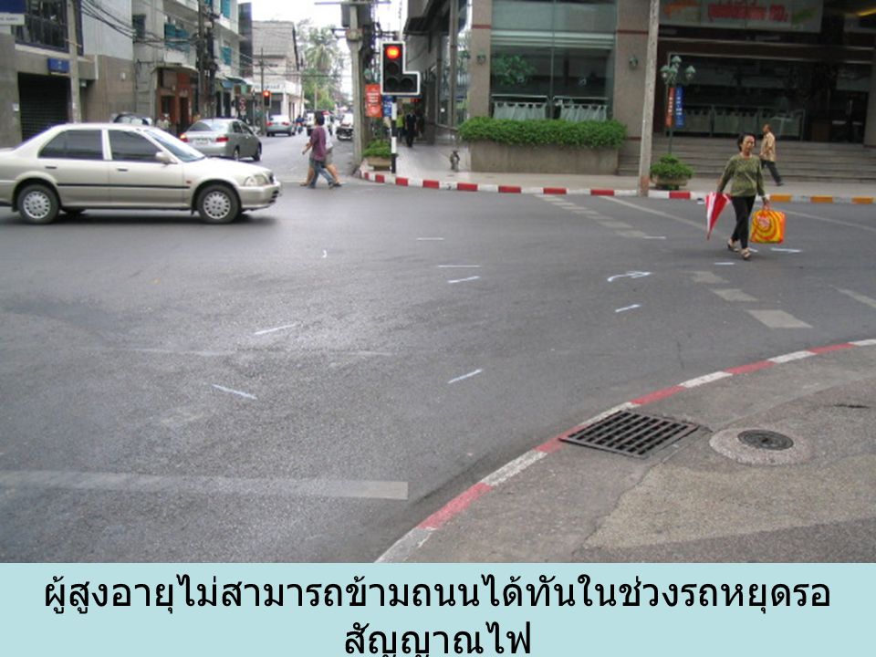 ผู้สูงอายุไม่สามารถข้ามถนนได้ทันในช่วงรถหยุดรอสัญญาณไฟ