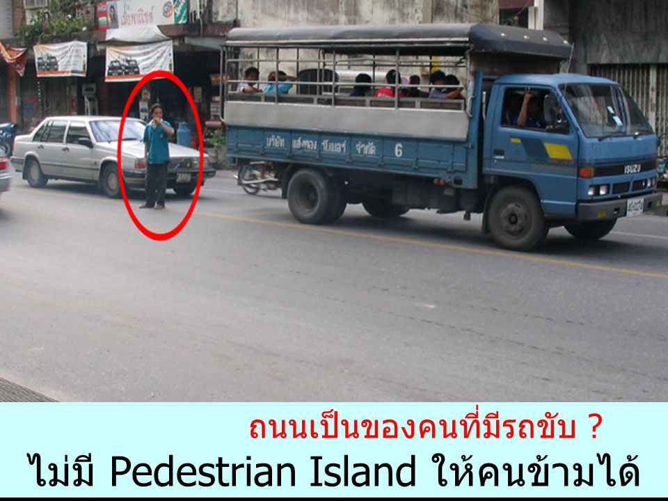 ไม่มี Pedestrian Island ให้คนข้ามได้หลบภัยจากรถ
