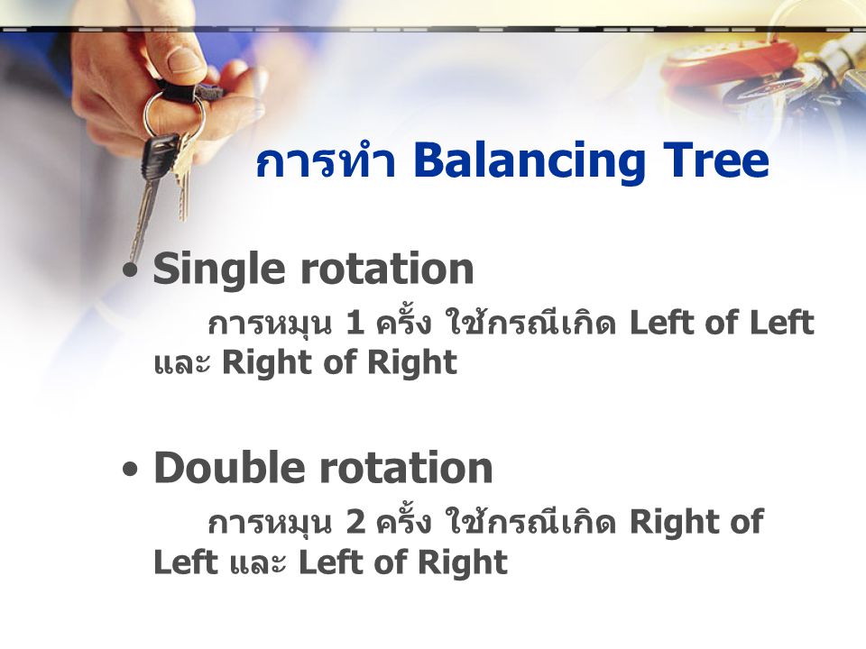 การทำ Balancing Tree Single rotation Double rotation