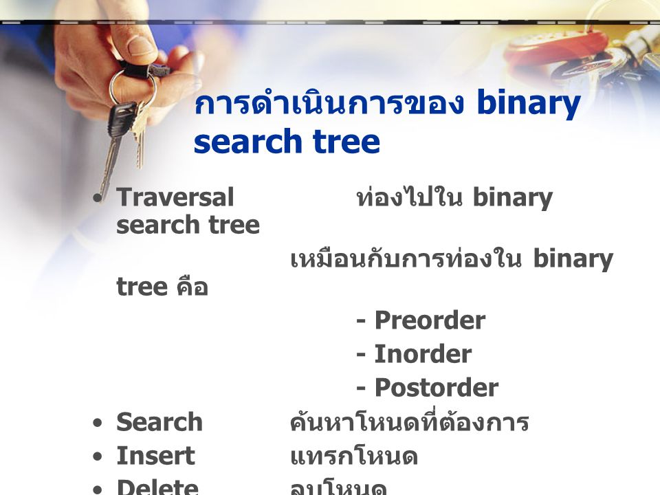 การดำเนินการของ binary search tree