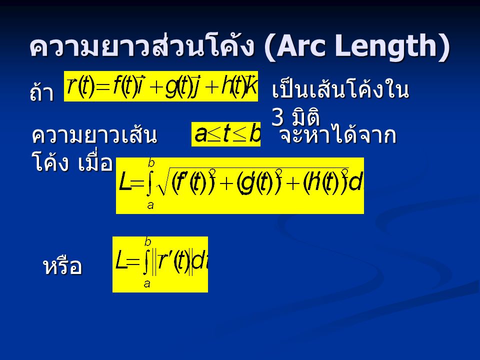 ความยาวส่วนโค้ง (Arc Length)