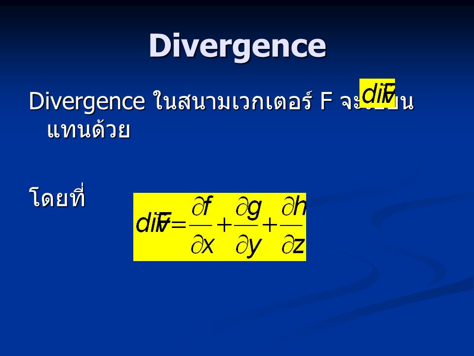 Divergence Divergence ในสนามเวกเตอร์ F จะเขียนแทนด้วย โดยที่