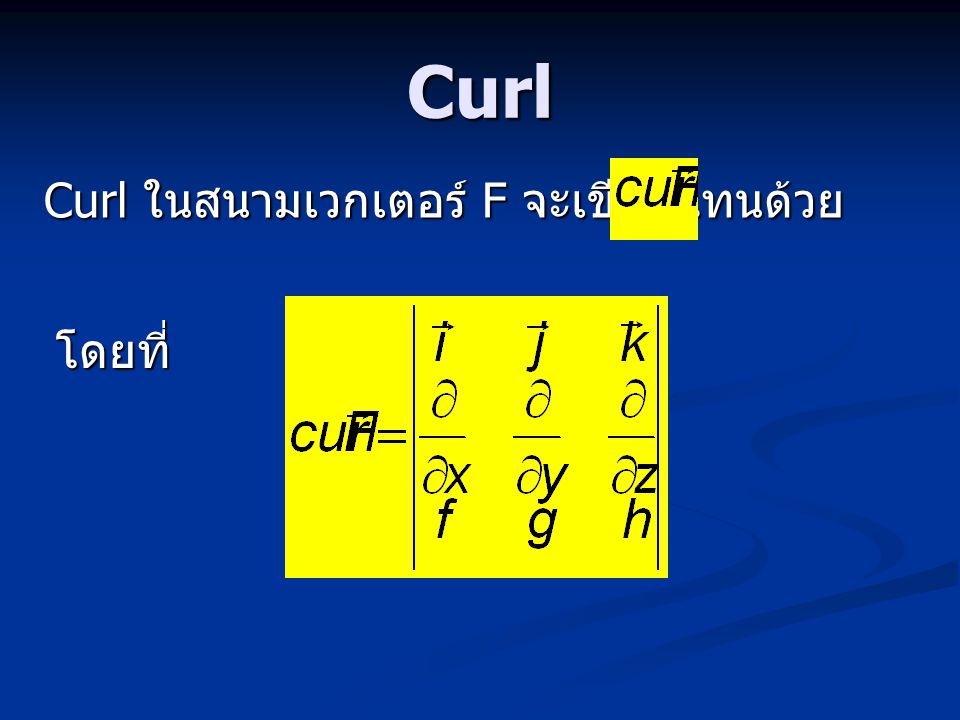 Curl Curl ในสนามเวกเตอร์ F จะเขียนแทนด้วย โดยที่