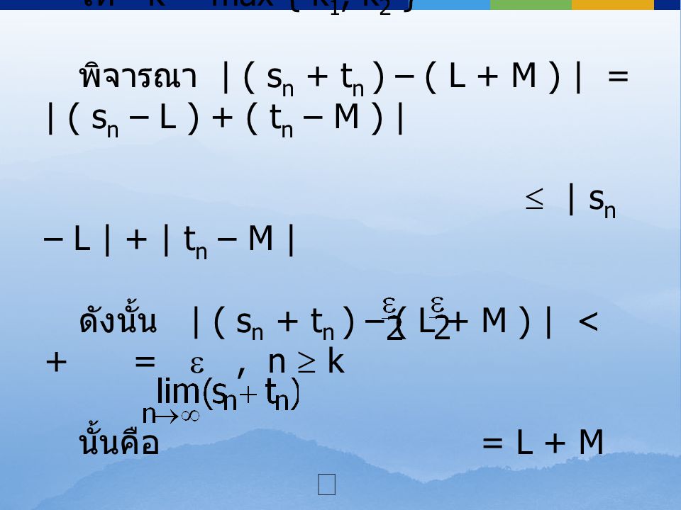 ให้ k = max { k1, k2 } พิจารณา | ( sn + tn ) – ( L + M ) | = | ( sn – L ) + ( tn – M ) |  | sn – L | + | tn – M |