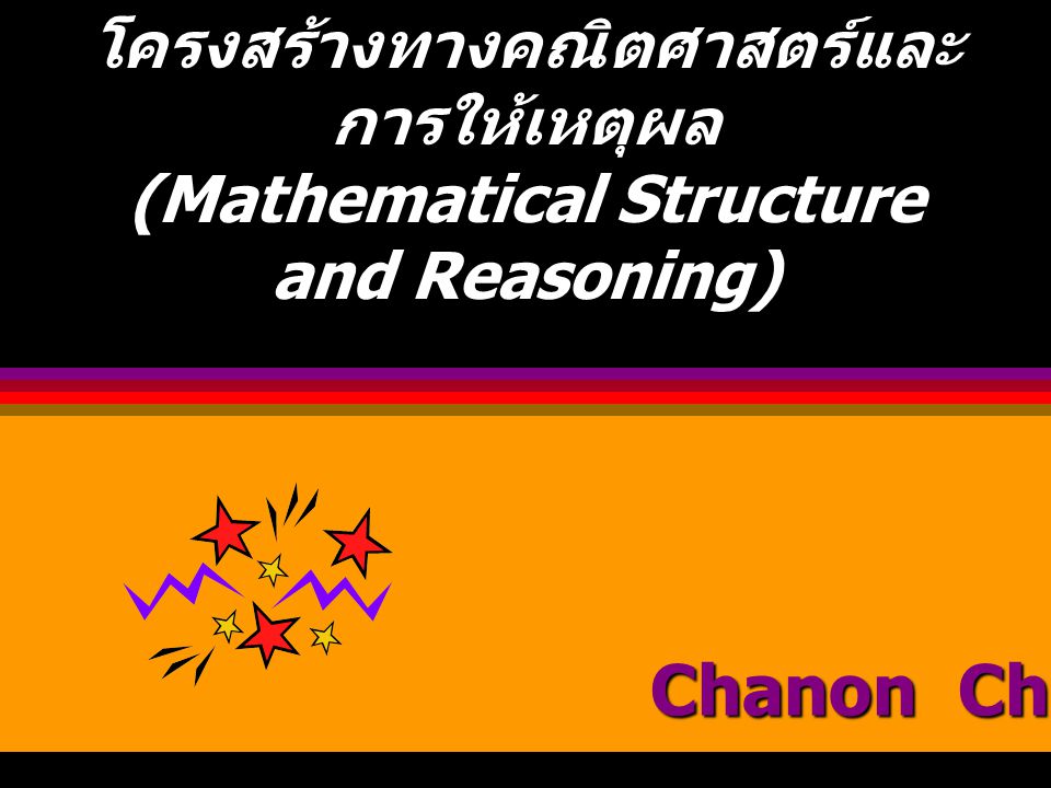 โครงสร้างทางคณิตศาสตร์และการให้เหตุผล (Mathematical Structure and Reasoning)