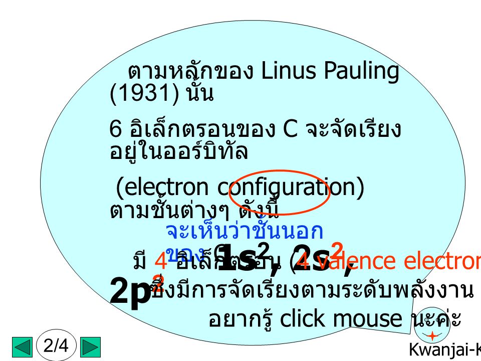 1s2, 2s2, 2p2 ตามหลักของ Linus Pauling (1931) นั้น