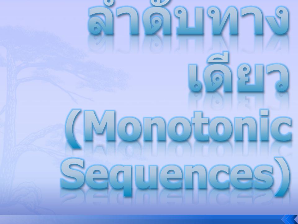 ลำดับทางเดียว (Monotonic Sequences)