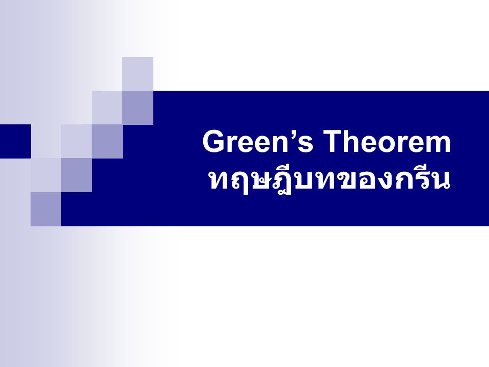 Green’s Theorem ทฤษฎีบทของกรีน