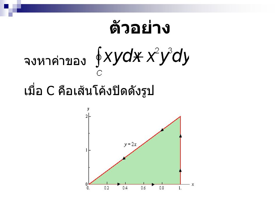 ตัวอย่าง จงหาค่าของ เมื่อ C คือเส้นโค้งปิดดังรูป