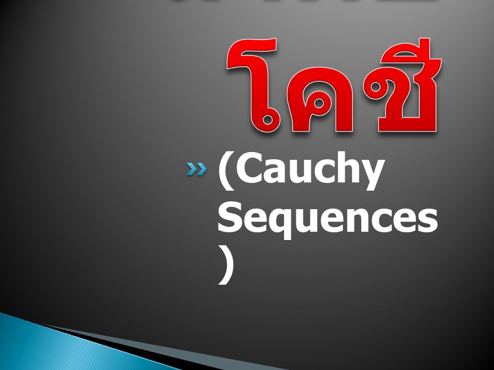 ลำดับโคชี (Cauchy Sequences)