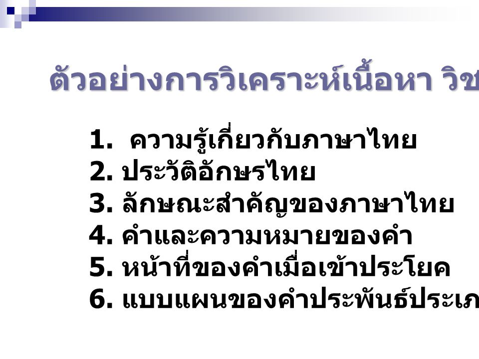 ตัวอย่างการวิเคราะห์เนื้อหา วิชาหลักภาษาไทย