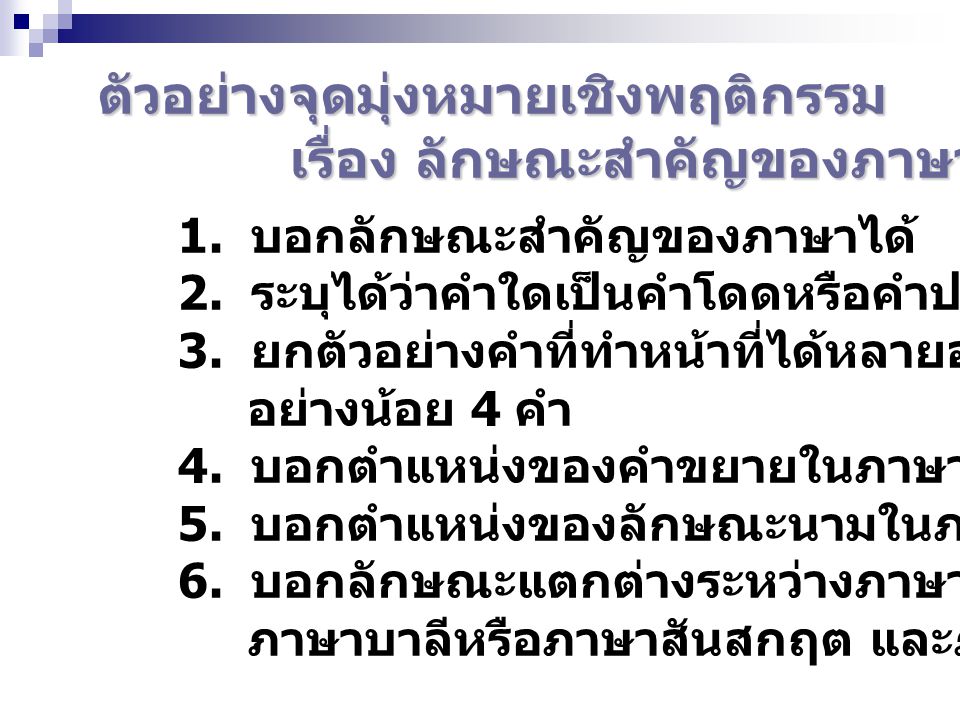 ตัวอย่างจุดมุ่งหมายเชิงพฤติกรรม เรื่อง ลักษณะสำคัญของภาษาไทย