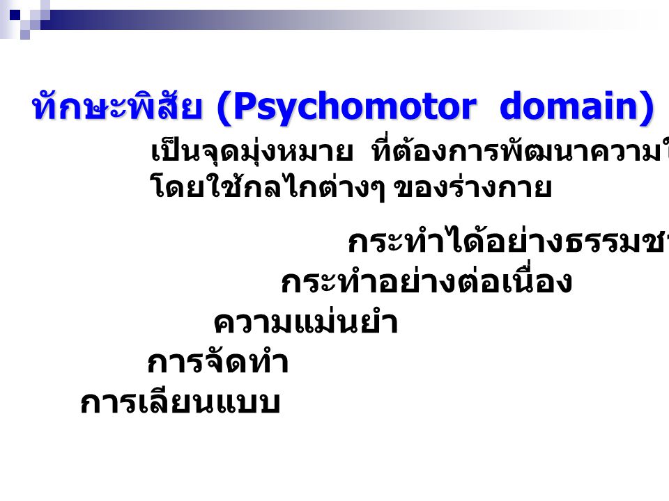 ทักษะพิสัย (Psychomotor domain)