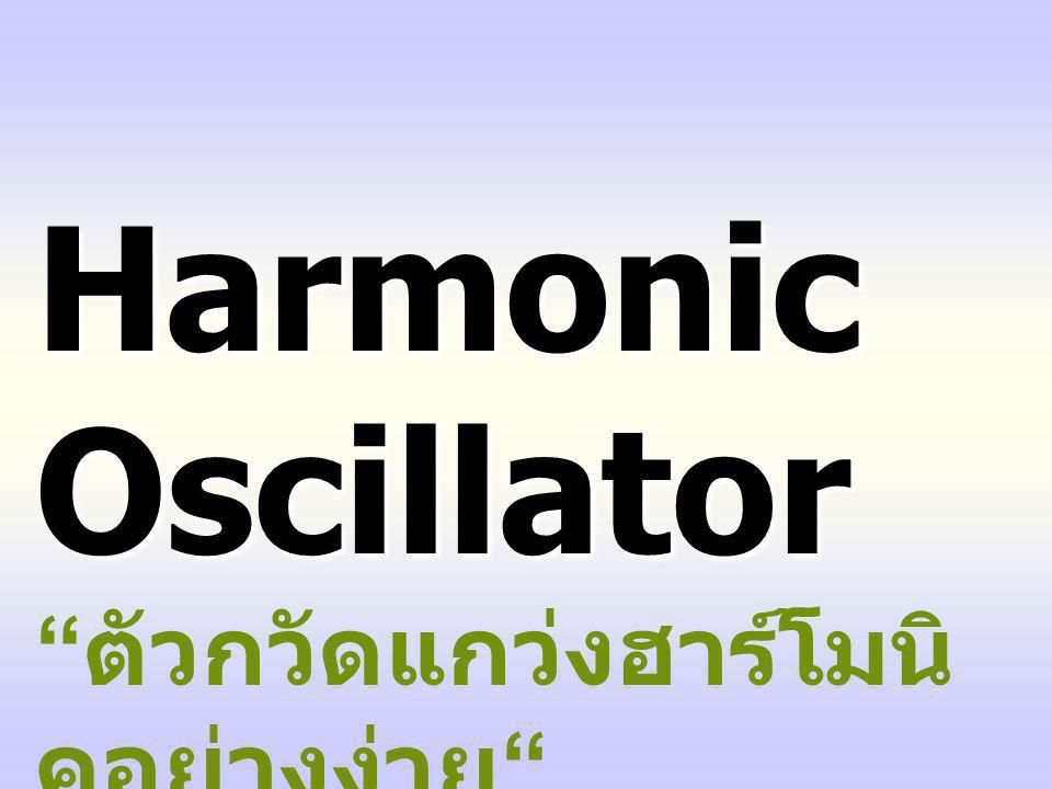 Harmonic Oscillator ตัวกวัดแกว่งฮาร์โมนิคอย่างง่าย