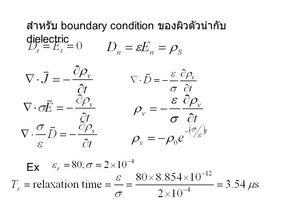 สำหรับ boundary condition ของผิวตัวนำกับ dielectric