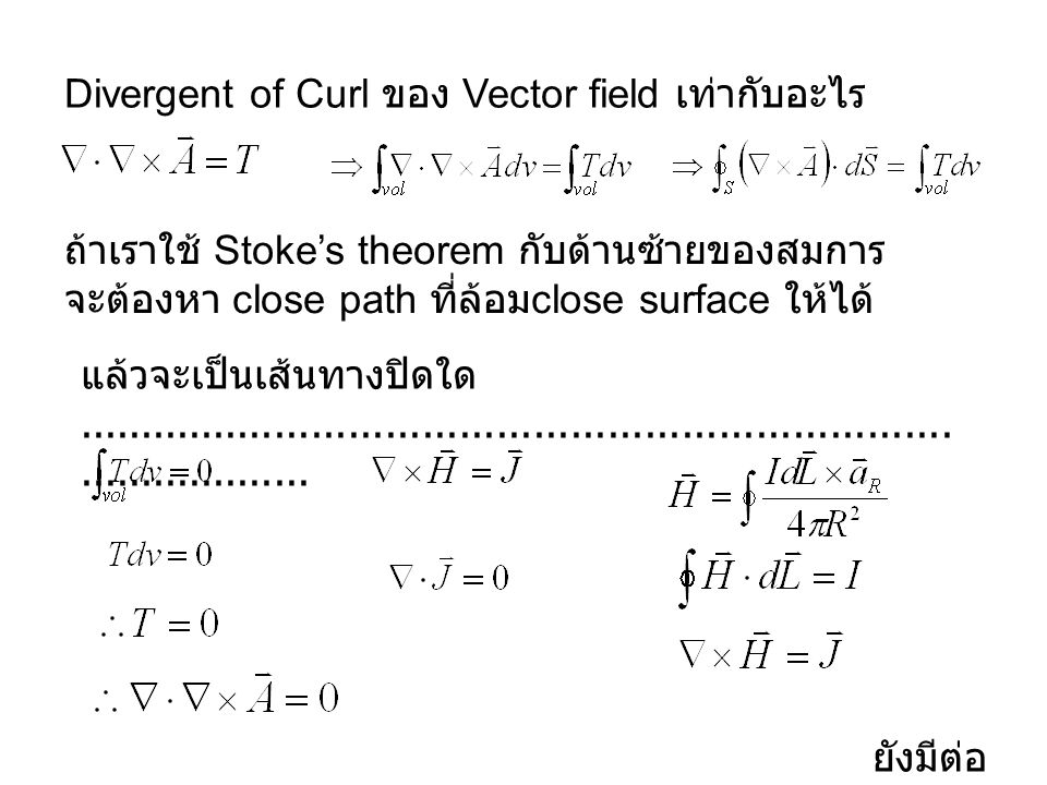 Divergent of Curl ของ Vector field เท่ากับอะไร