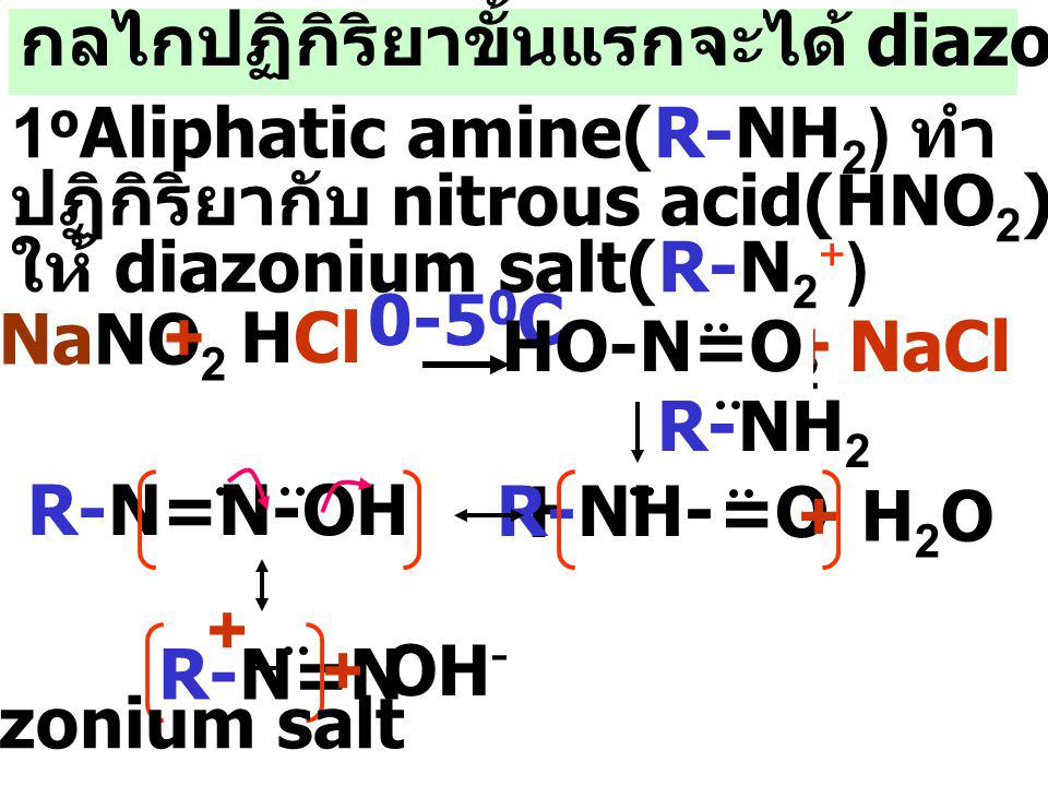 กลไกปฏิกิริยาขั้นแรกจะได้ diazonium salt
