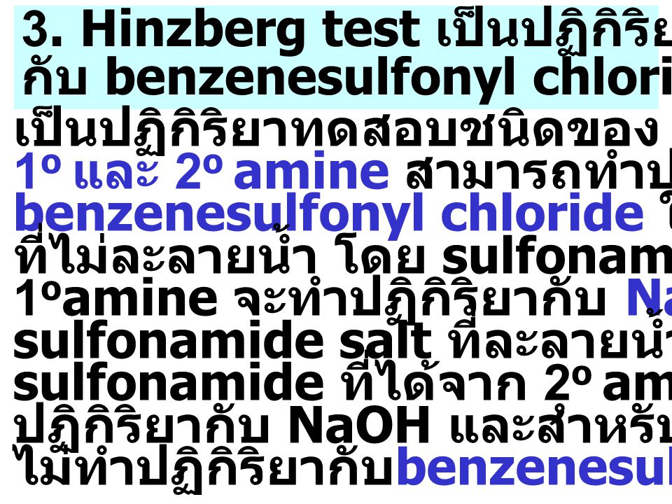 3. Hinzberg test เป็นปฏิกิริยาของ Amines
