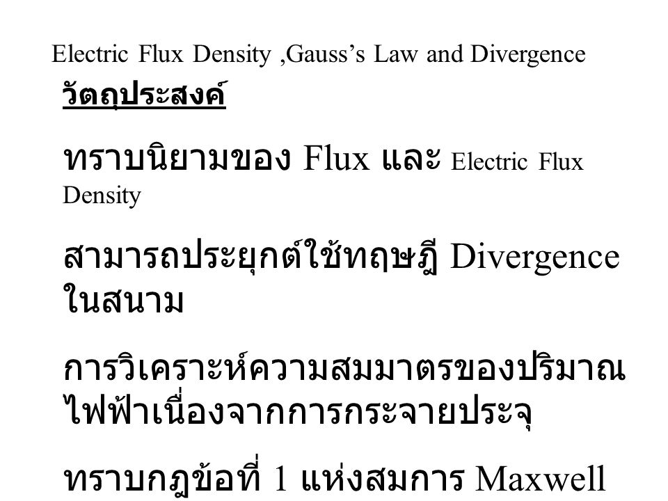 ทราบนิยามของ Flux และ Electric Flux Density