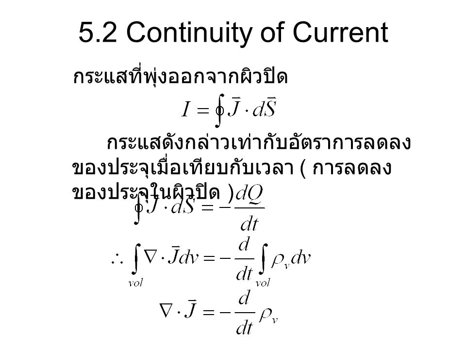 5.2 Continuity of Current กระแสที่พุ่งออกจากผิวปิด