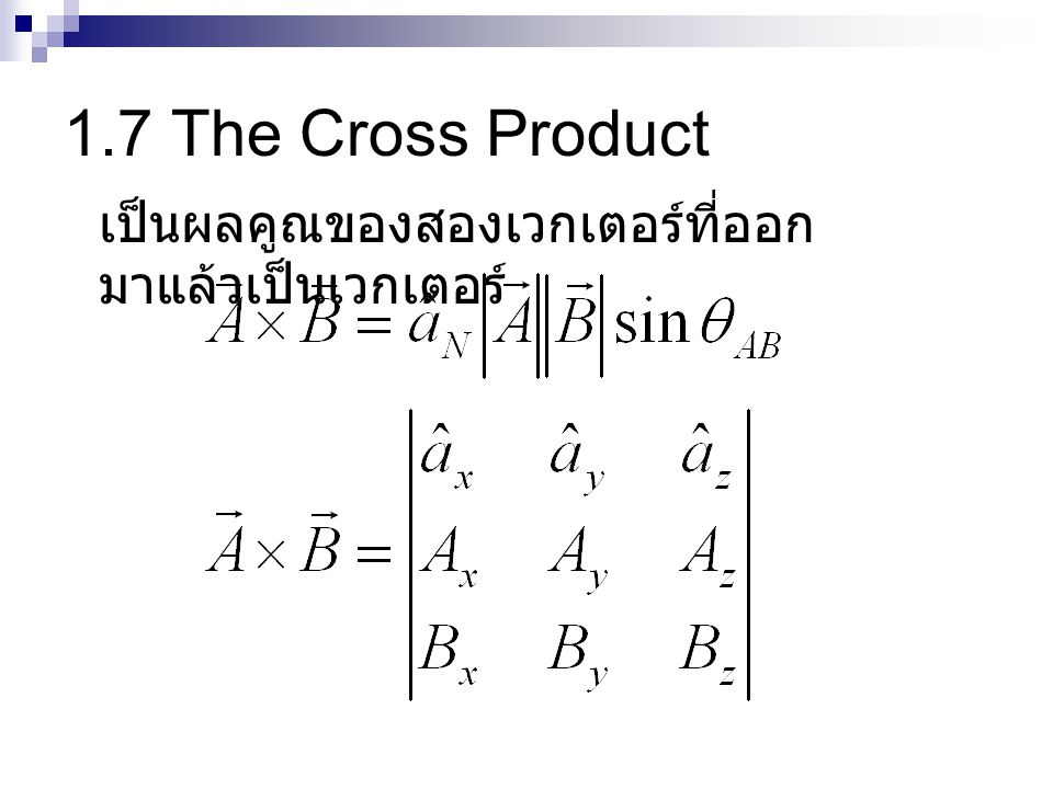 1.7 The Cross Product เป็นผลคูณของสองเวกเตอร์ที่ออกมาแล้วเป็นเวกเตอร์