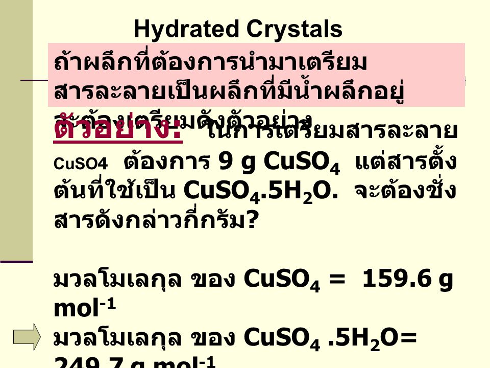 Hydrated Crystals ถ้าผลึกที่ต้องการนำมาเตรียมสารละลายเป็นผลึกที่มีน้ำผลึกอยู่ จะต้องเตรียมดังตัวอย่าง.