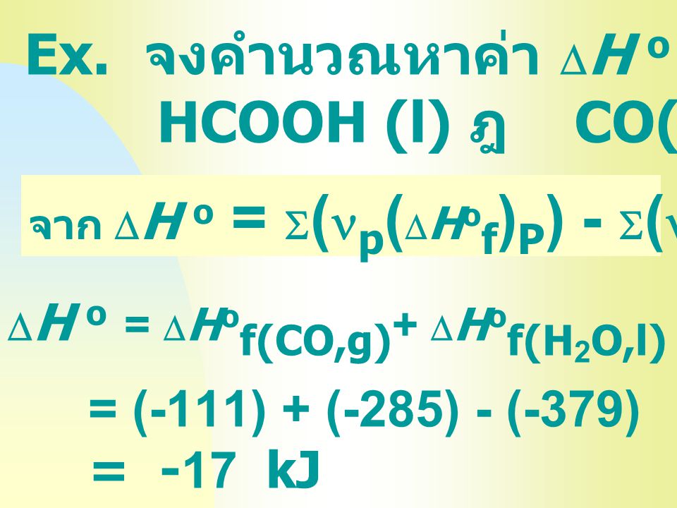 Ex. จงคำนวณหาค่า DH o ของปฏิกิริยา HCOOH (l) ฎ CO(g) + H2O (l)