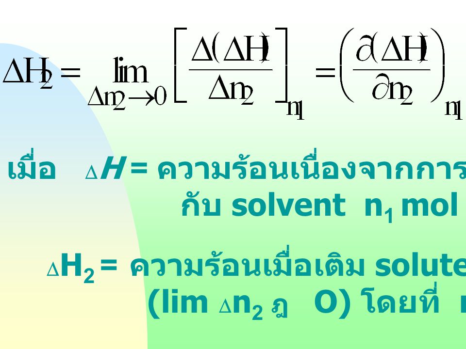 เมื่อ DH = ความร้อนเนื่องจากการผสม solute n2 mol กับ solvent n1 mol