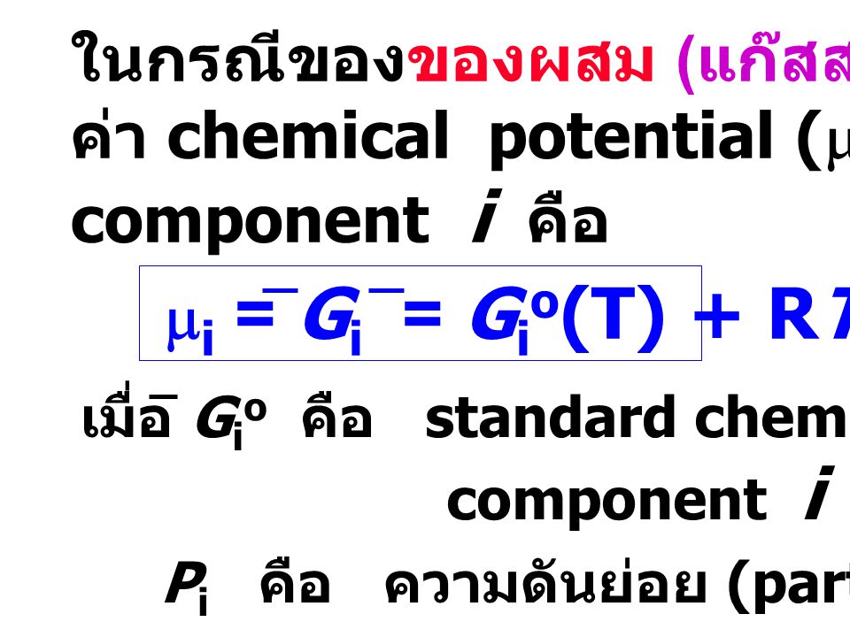 ในกรณีของของผสม (แก๊สสมบูรณ์แบบ) ค่า chemical potential (m) ของ