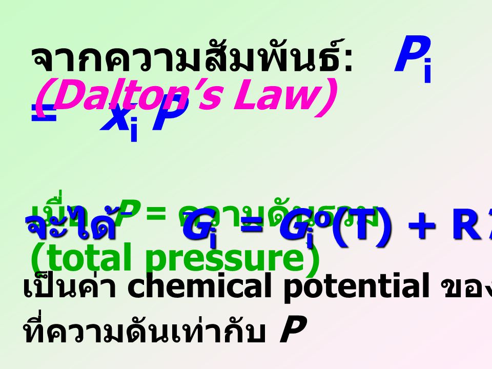 จากความสัมพันธ์: Pi = xi P (Dalton’s Law)