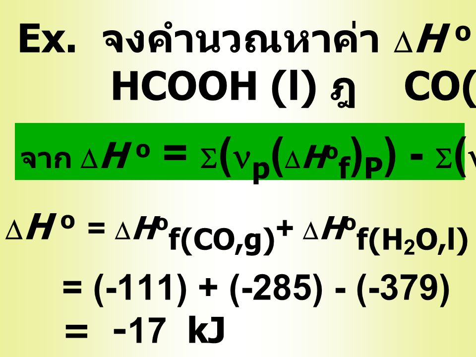 Ex. จงคำนวณหาค่า DH o ของปฏิกิริยา HCOOH (l) ฎ CO(g) + H2O (l)