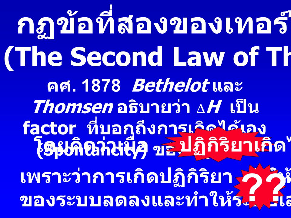 กฏข้อที่สองของเทอร์โมไดนามิกส์ (The Second Law of Thermodynamics)