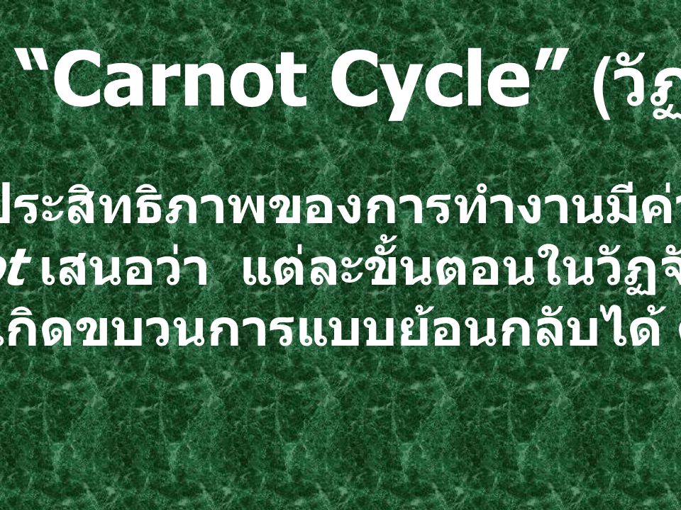 Carnot Cycle (วัฏจักรคาร์โนต์)